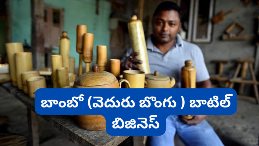 Bamboo Bottle Business in Telugu