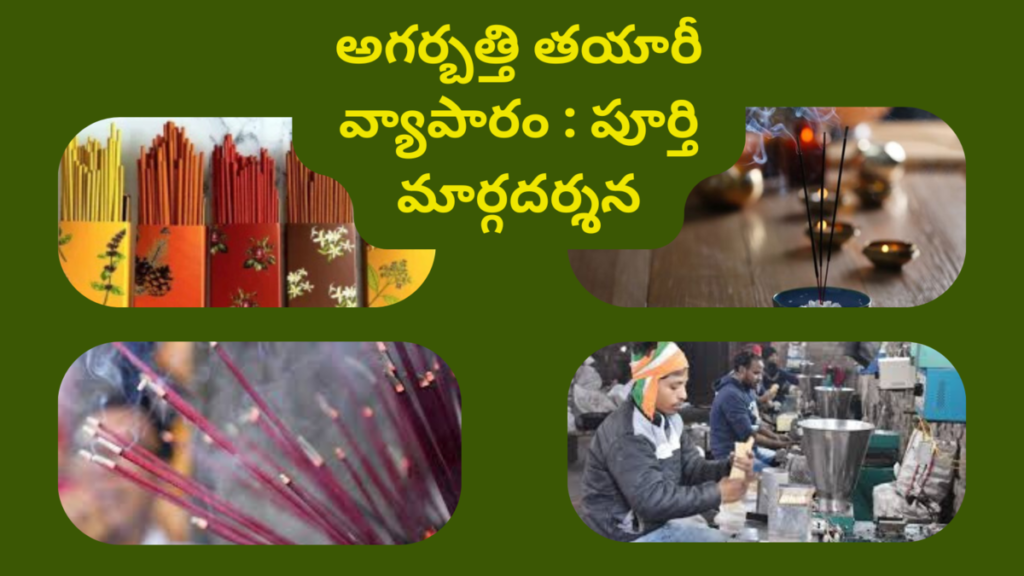 Agarbatti Making Business Ideas in Telugu