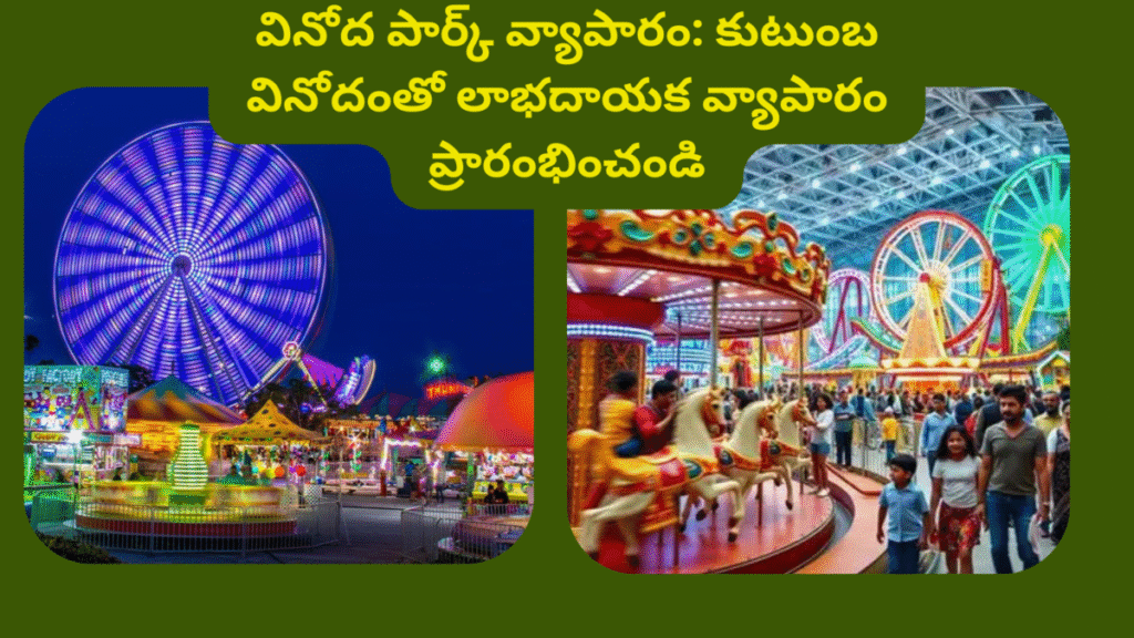 Entertainment Park Service Business Idea In Telugu