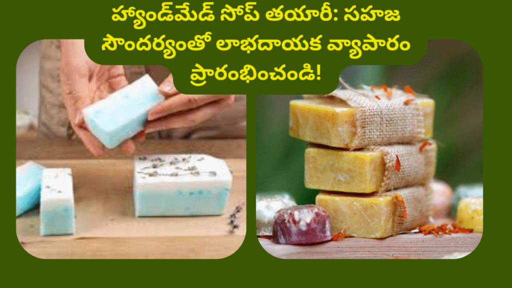 Handmade Soap Making Business Idea In Telugu