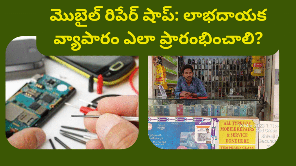 Mobile Repair Shop Business Idea In Telugu
