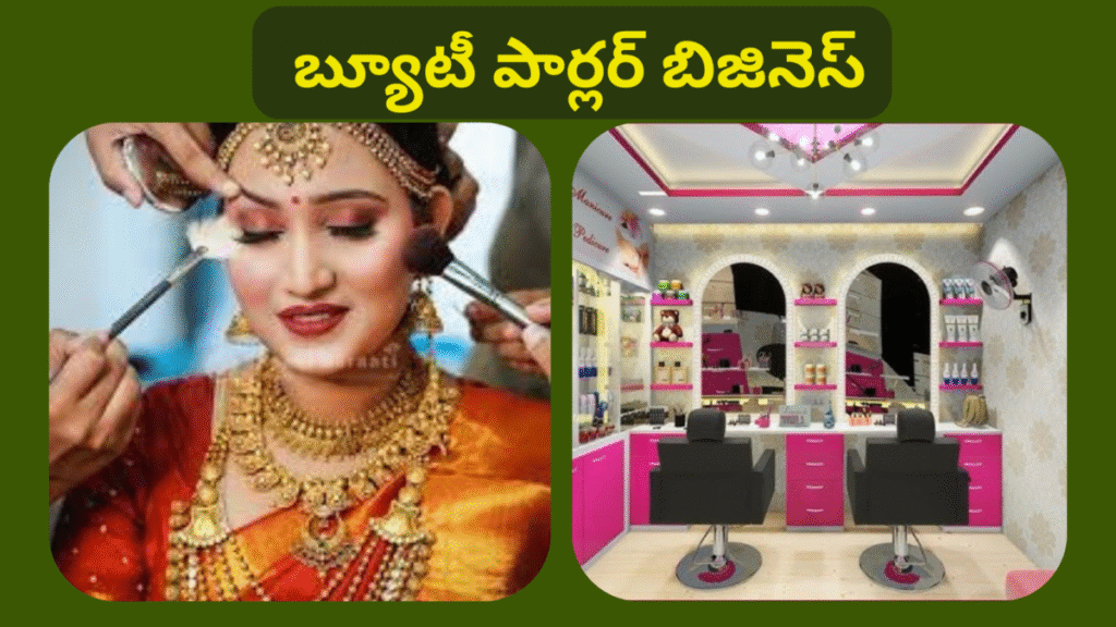 Beauty Parlour Business Idea In Telugu