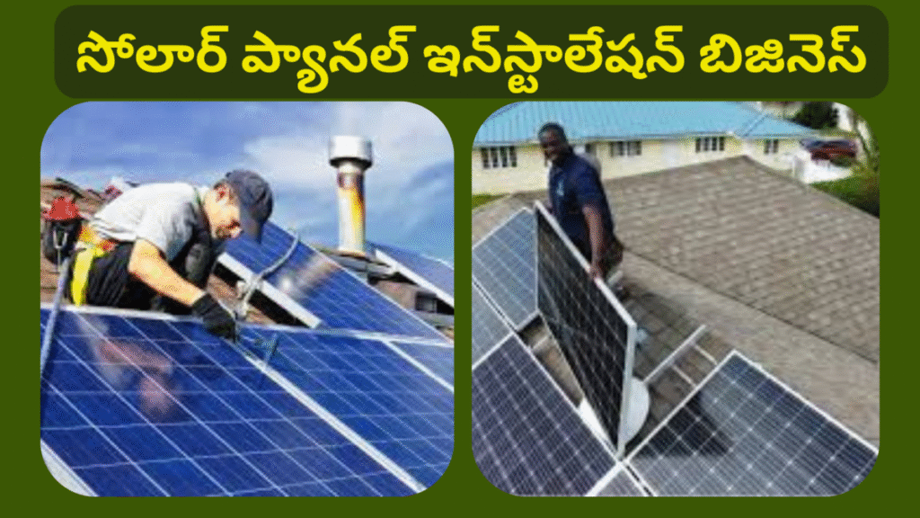 Solar Panel Installation Business Idea In Telugu