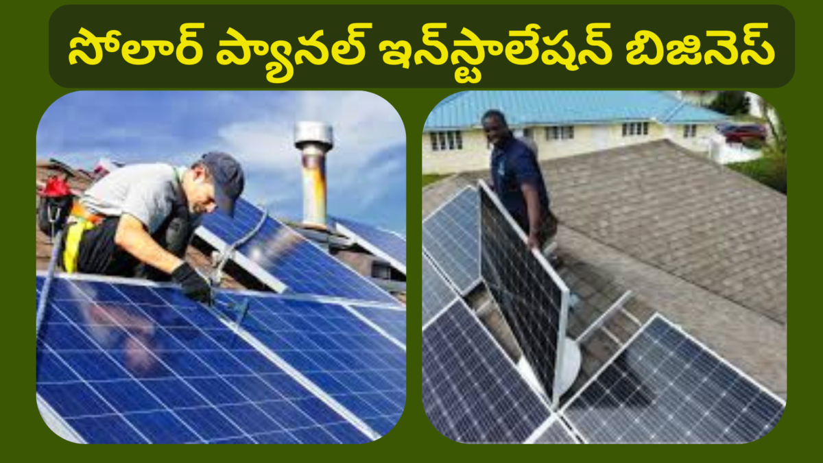 Solar Panel Installation Business Idea In Telugu